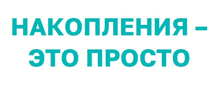 Накопления - это просто